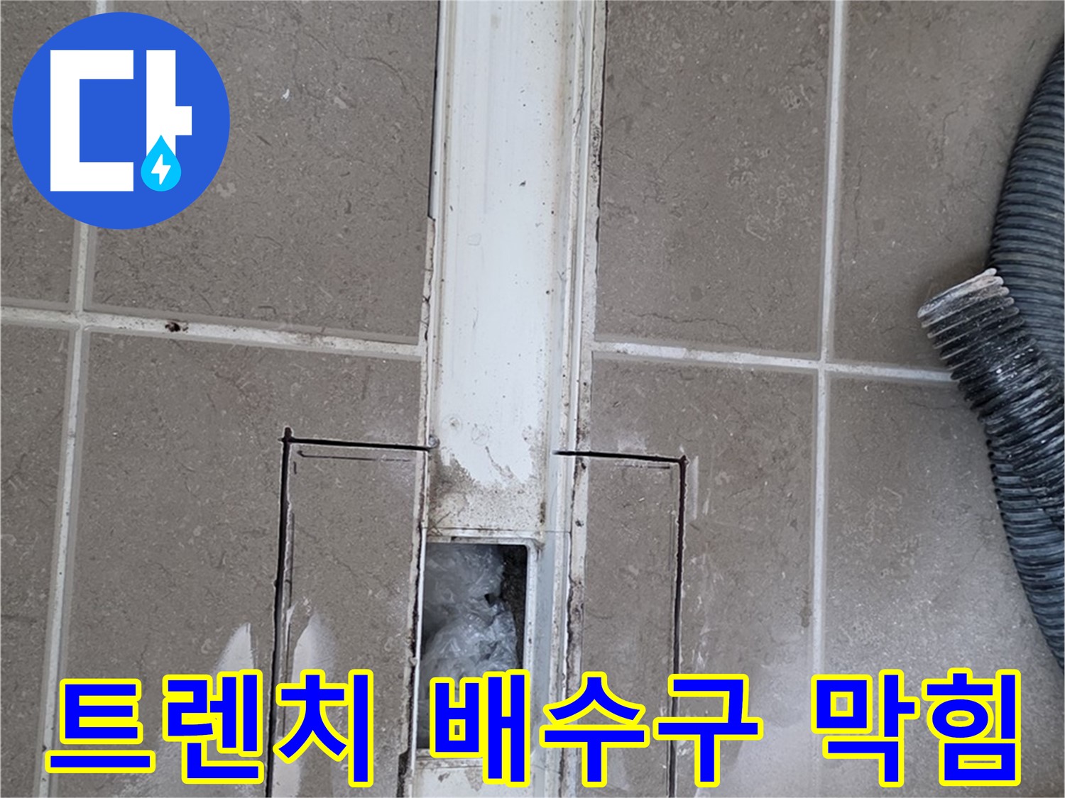 포천 일동 기산베스트빌 욕실 트렌치 누수 - 배수구 막힘 여부 꼼꼼하게 확인