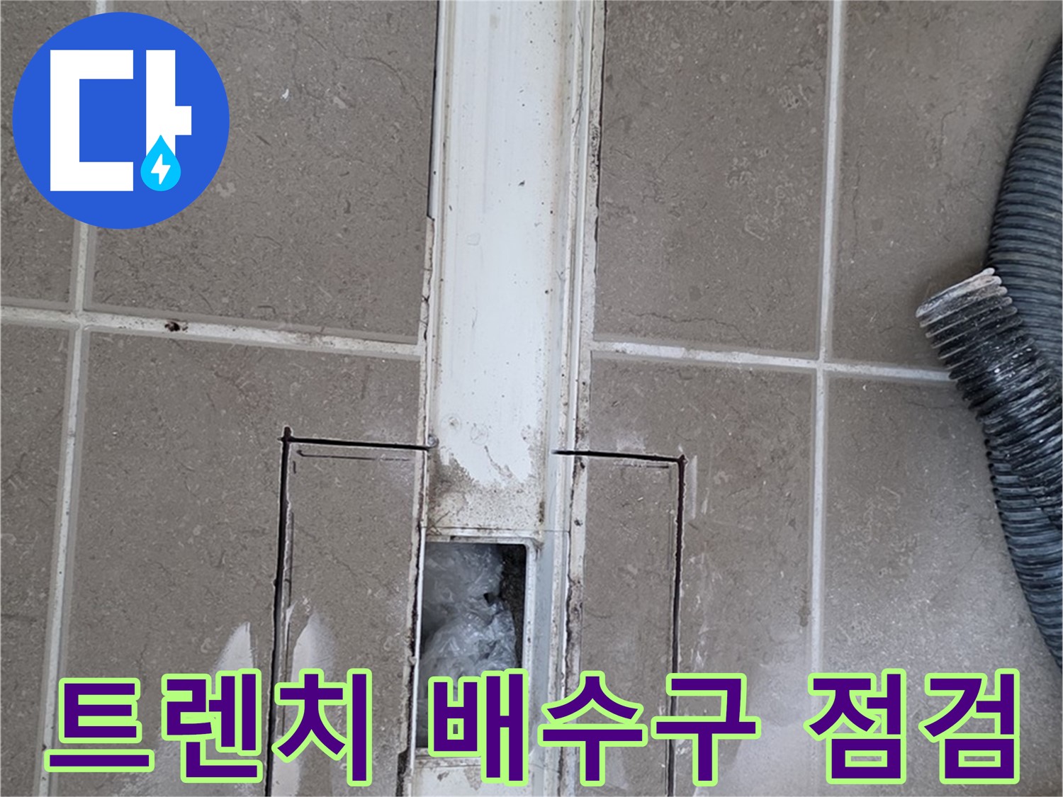 포천 일동 기산베스트빌 욕실 트렌치 누수 - 배수구 연결 상태 꼼꼼 점검