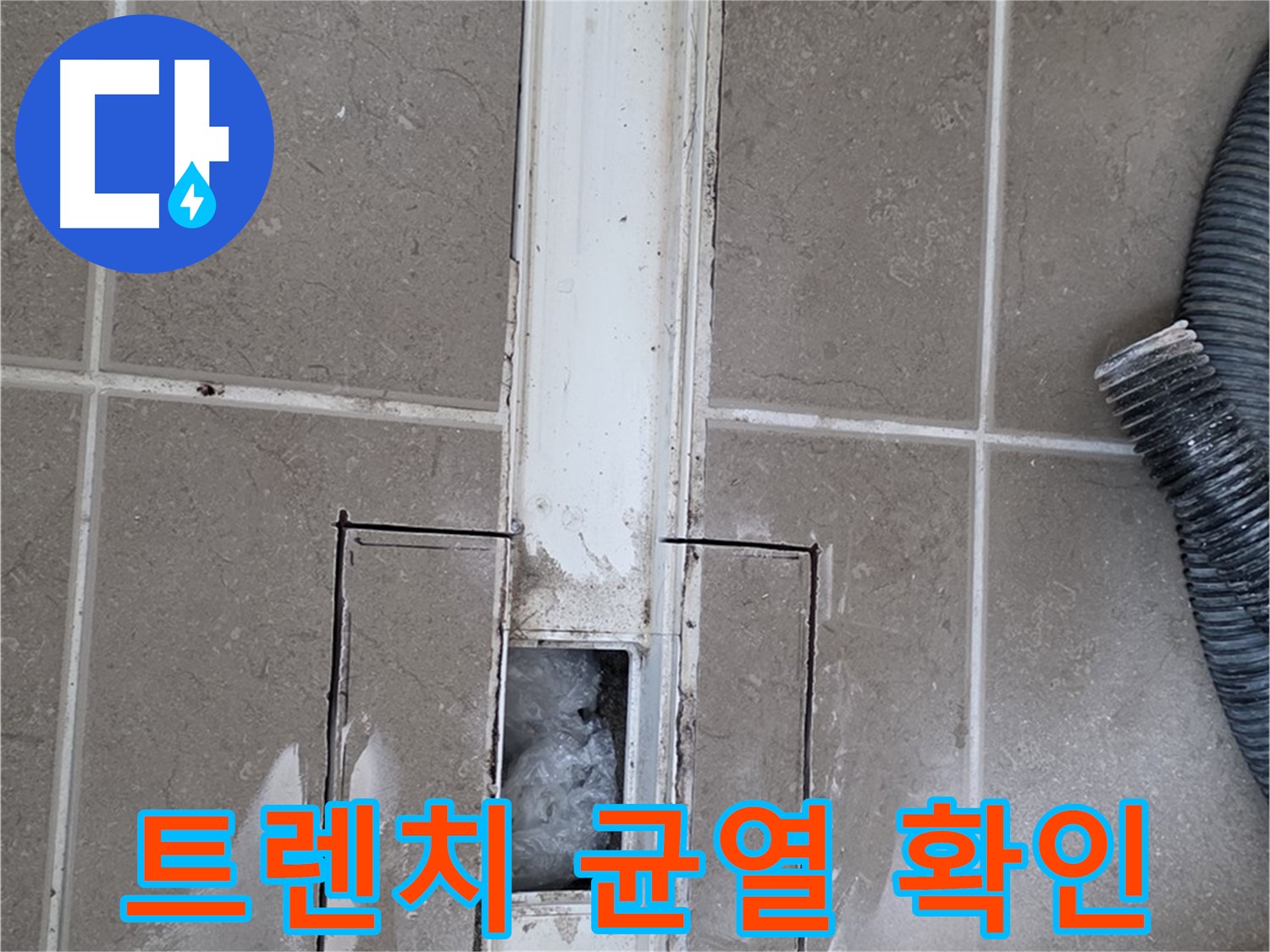 포천 일동 기산베스트빌 욕실 트렌치 누수 - 주변 균열 꼼꼼하게 확인