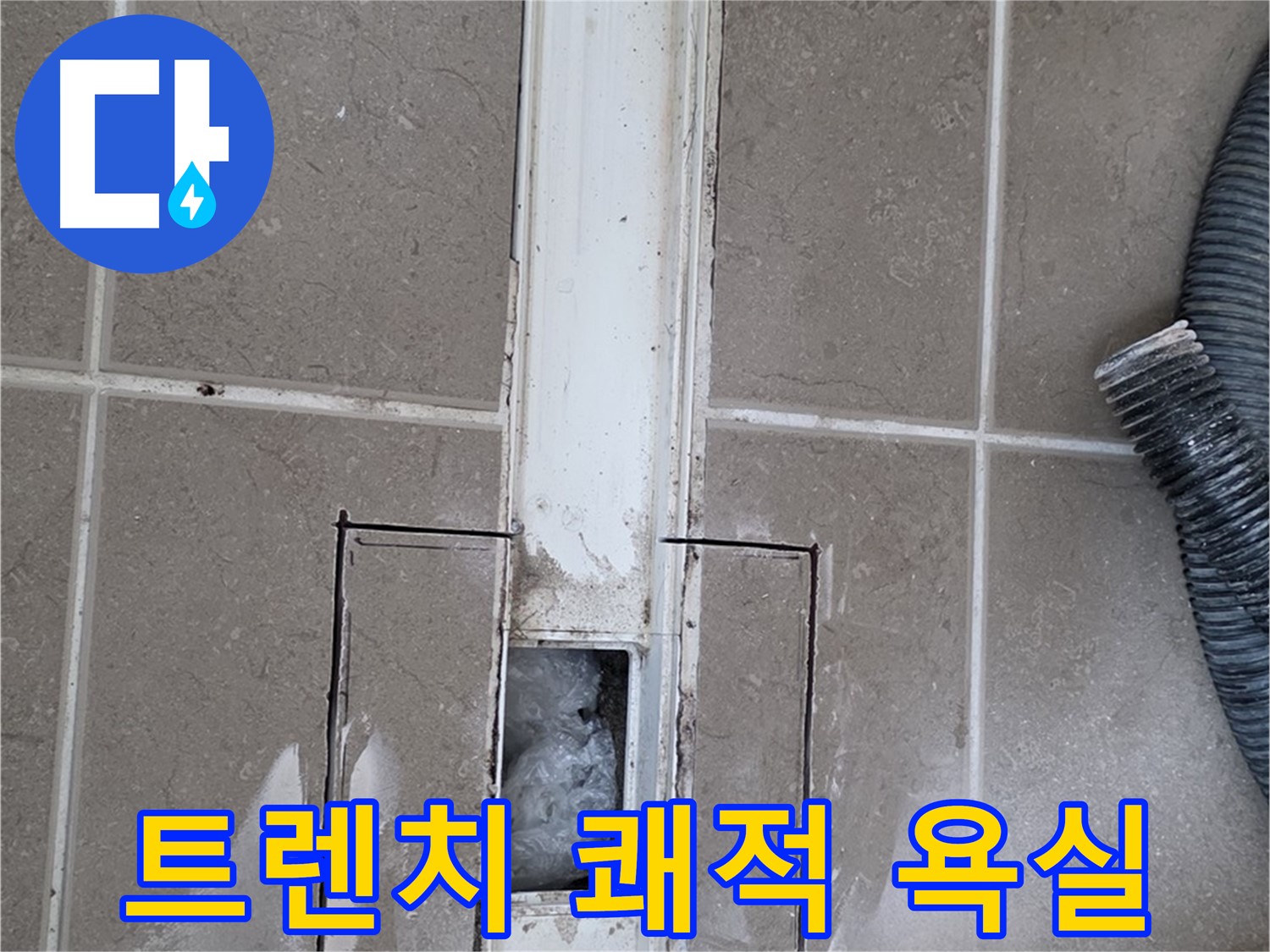 포천 일동 기산베스트빌 욕실 트렌치 누수 - 쾌적한 욕실을 되찾아 드리겠습니다!