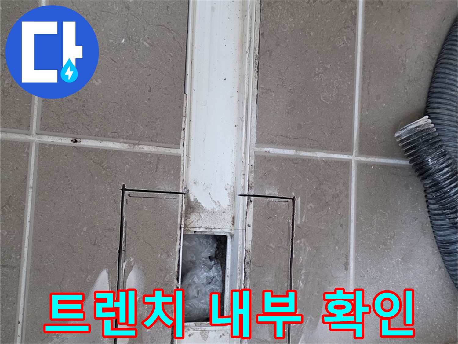 포천 일동 기산베스트빌 욕실 트렌치 누수 - 트렌치 내부 꼼꼼하게 확인