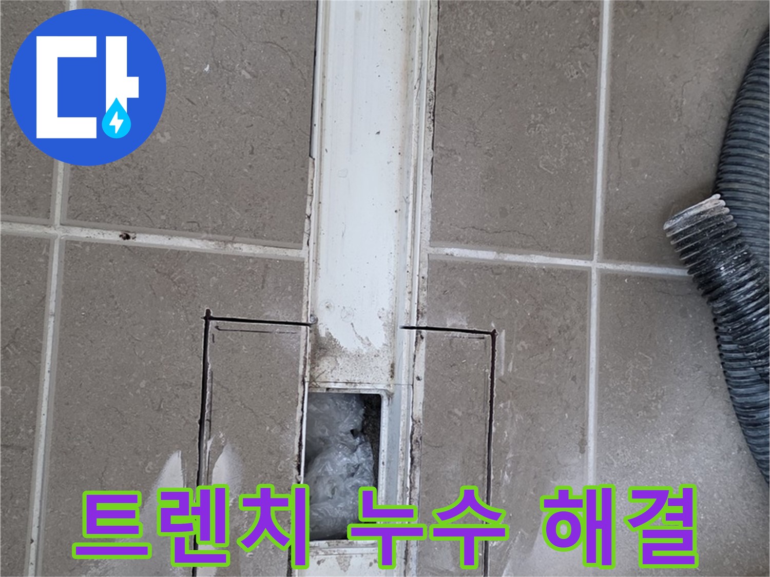 포천 일동 기산베스트빌 욕실 트렌치 누수 해결 - 쾌적한 욕실로 변신