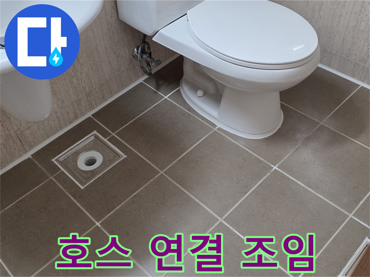 포천 일동 기산베스트빌 - 호스 연결 조임 및 방수 테이프 시공