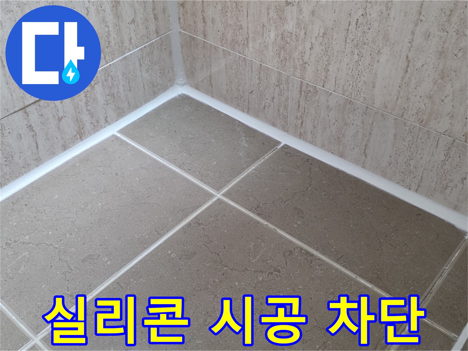 포천 일동 누수 - 꼼꼼한 실리콘 시공으로 욕실 누수 완벽 차단!