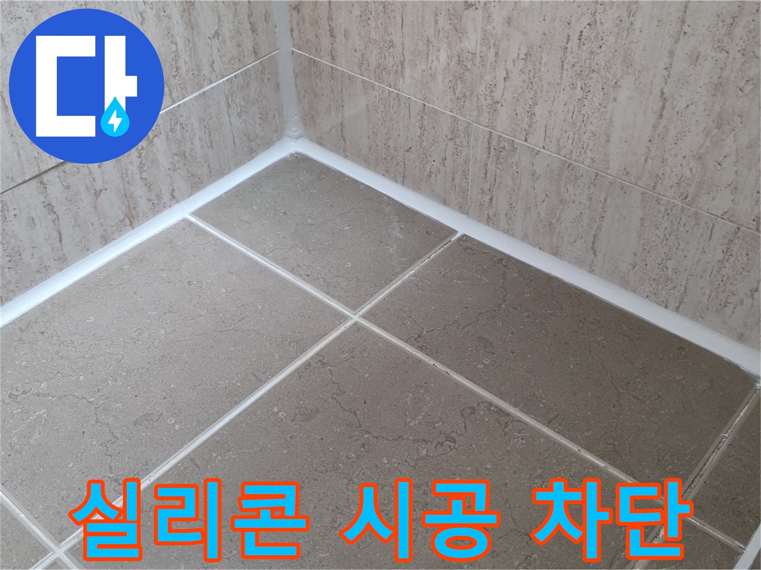 포천 일동 누수 - 꼼꼼한 실리콘 시공으로 욕실 누수 완벽 차단! 물 샐 틈 없이!