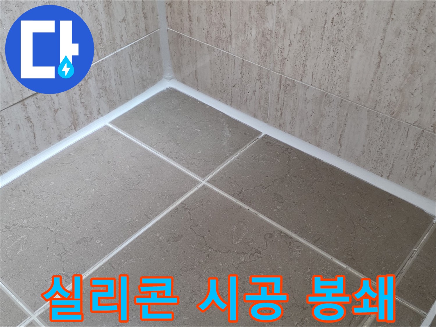 포천 일동 누수 - 꼼꼼한 실리콘 시공으로 욕실 누수 완벽 차단! 물 샐 틈 완벽 봉쇄!