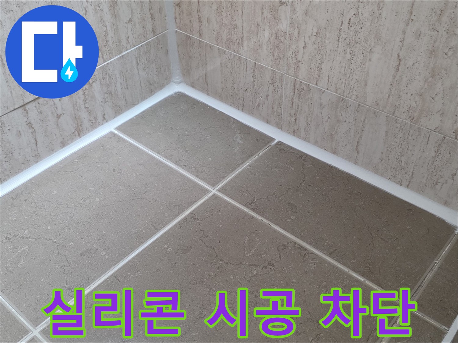 포천 일동 누수 - 꼼꼼한 실리콘 시공으로 욕실 누수 완벽 차단! 안심하세요!