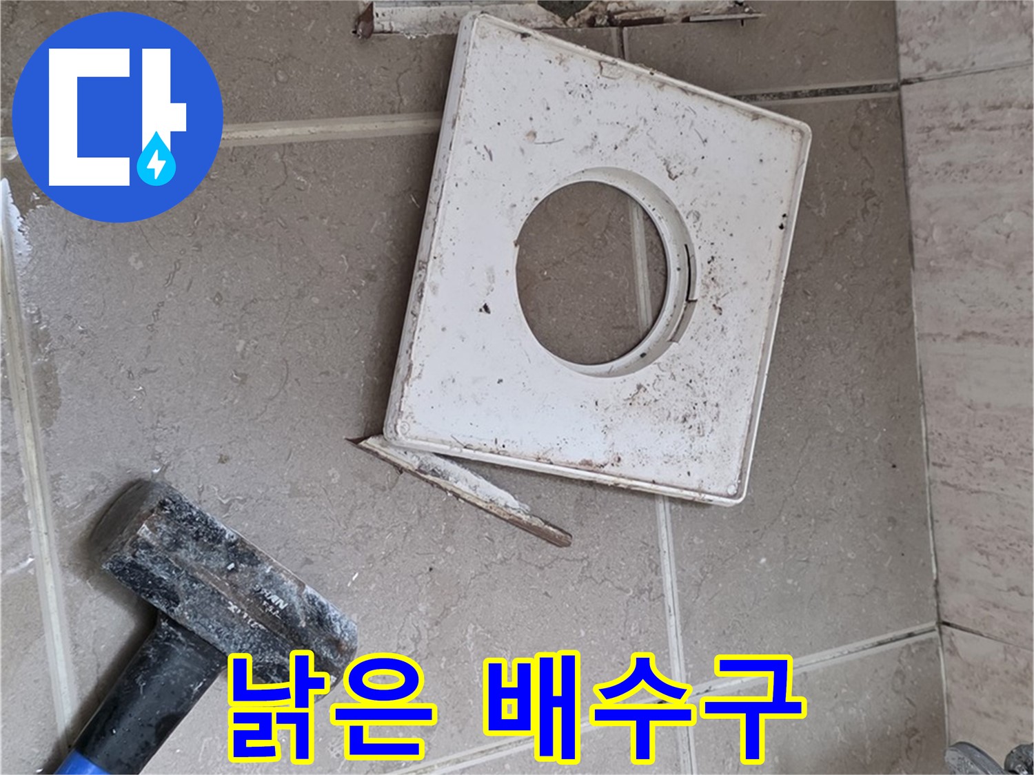 포천 일동 누수 - 망치 작업으로 드러난 낡은 배수구의 상태