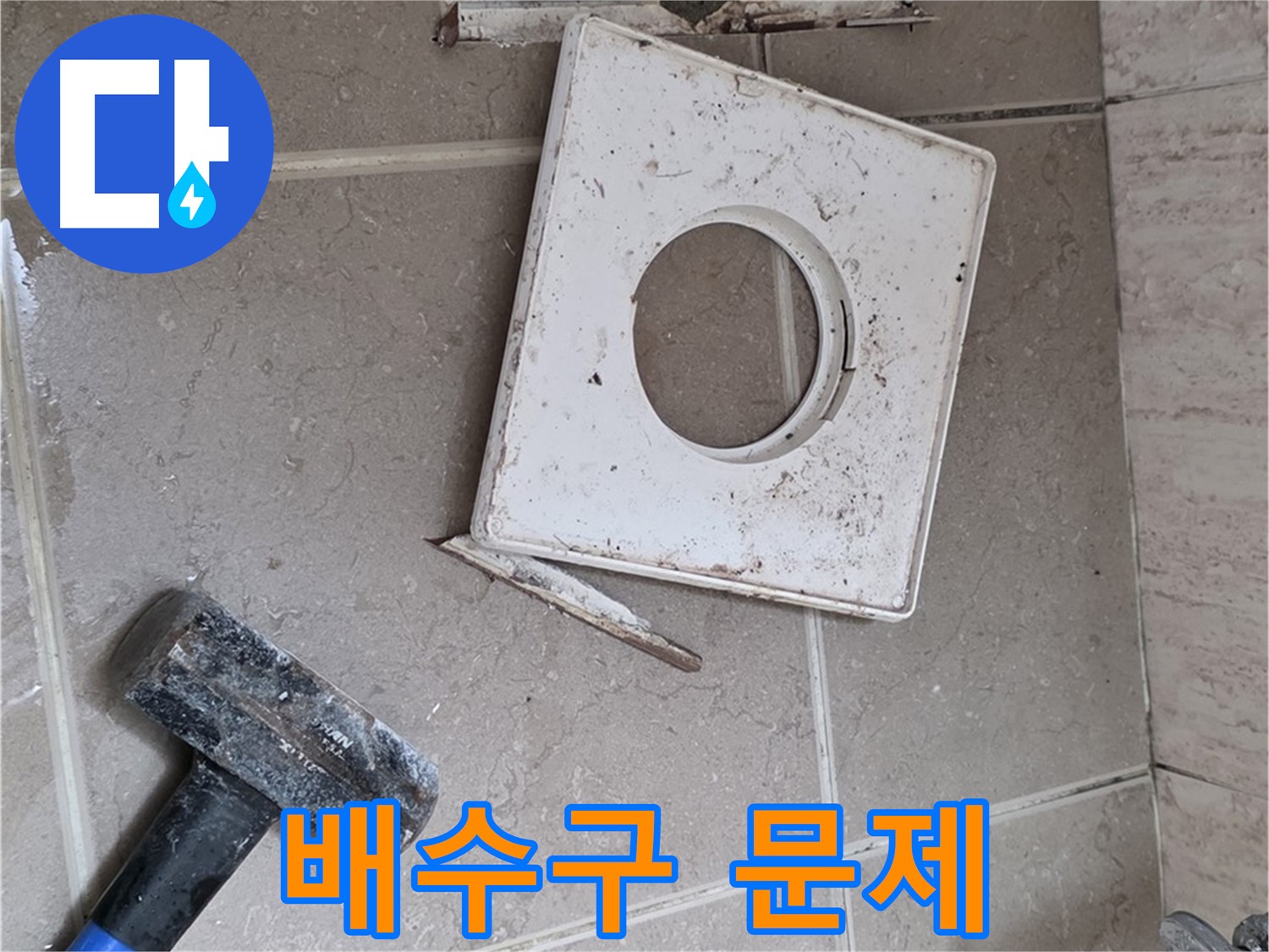 포천 일동 누수 - 망치로 드러난 배수구 주변의 실제 문제점 확인 작업