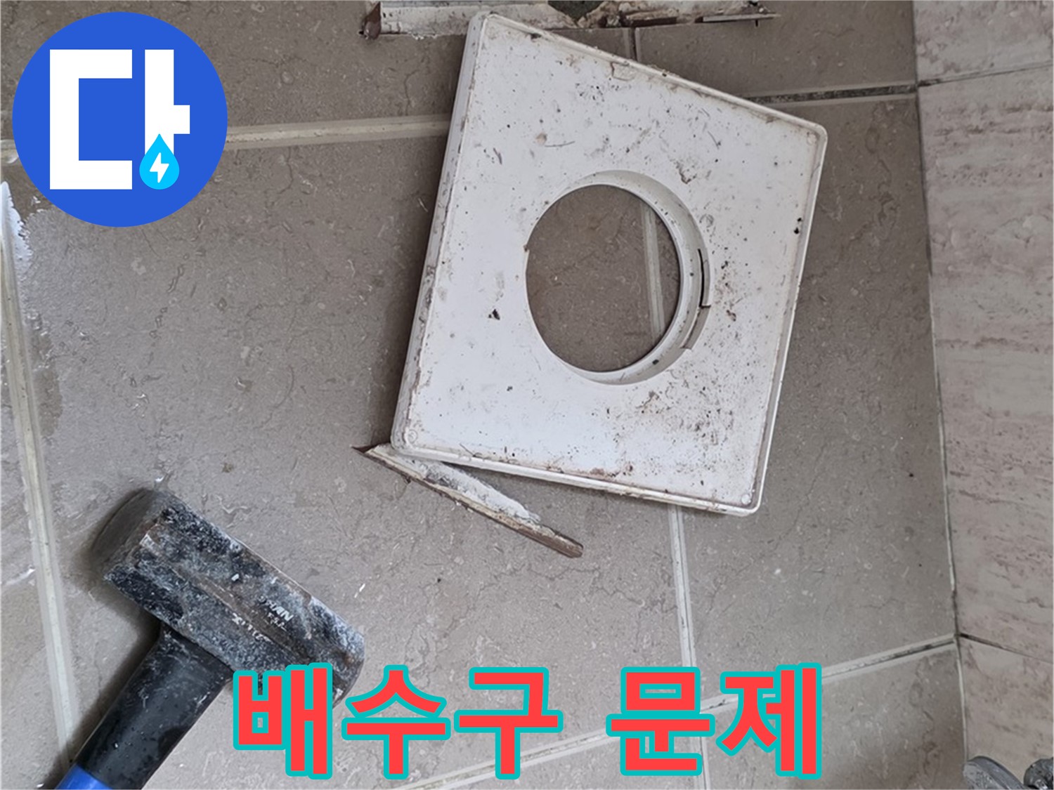 포천 일동 누수 - 망치로 드러난 배수구 주변의 실제 문제점 확인 작업