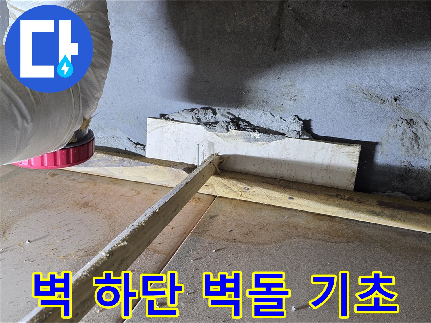 포천 일동 누수 - 벽 하단 틈새, 벽돌 조각으로 기초 보강 후 몰탈 시공
