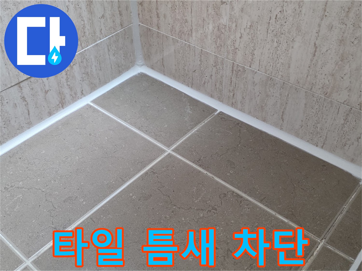 포천 일동 누수 - 욕실 누수 완벽 차단 - 타일 틈새 실리콘 꼼꼼 시공!