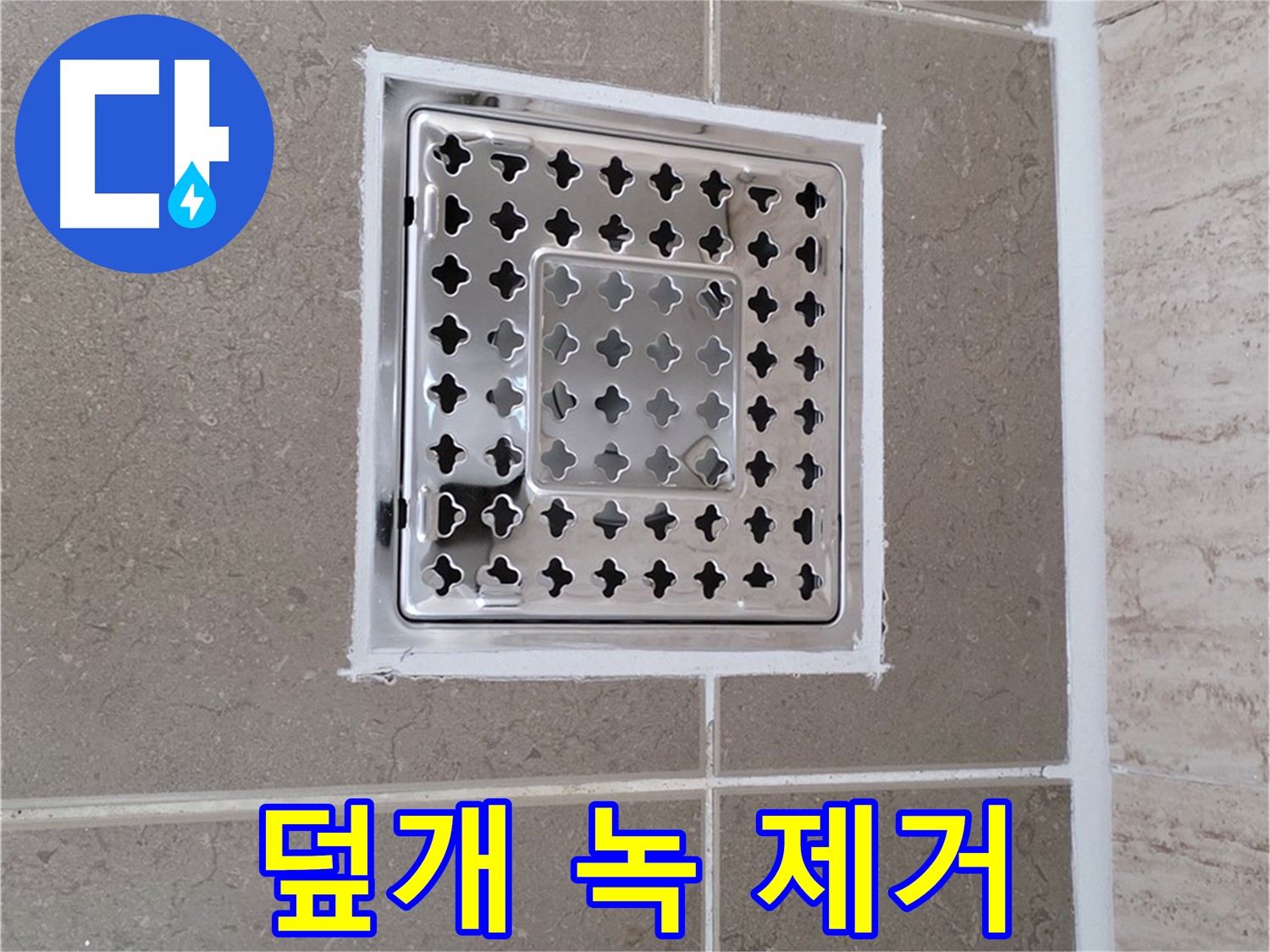 포천 일동 누수 - 욕실 배수구 덮개 녹 제거, 쉽고 효과적인 방법