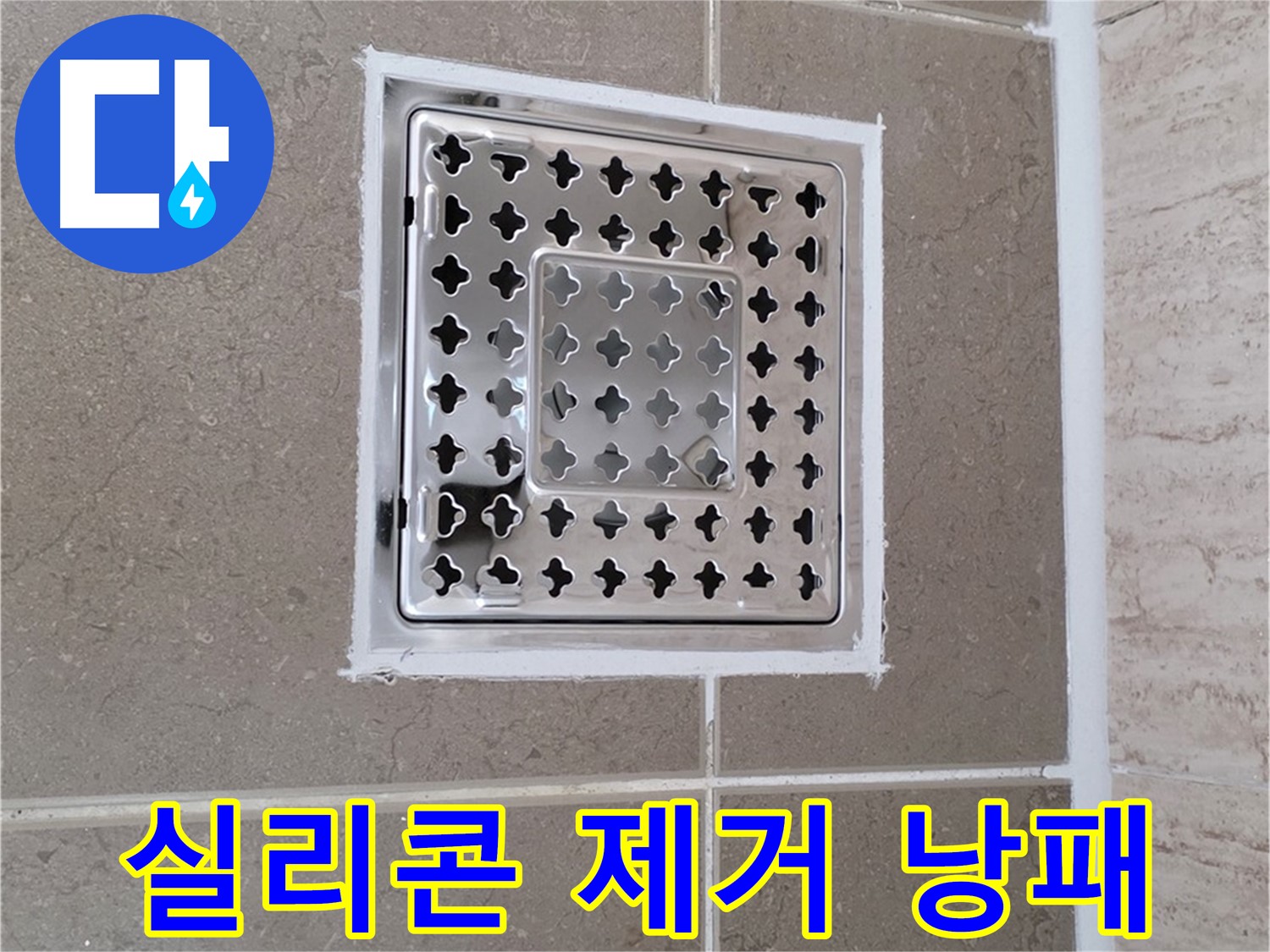 포천 일동 누수 - 욕실 배수구 주변 실리콘, 셀프 제거 시 주의사항