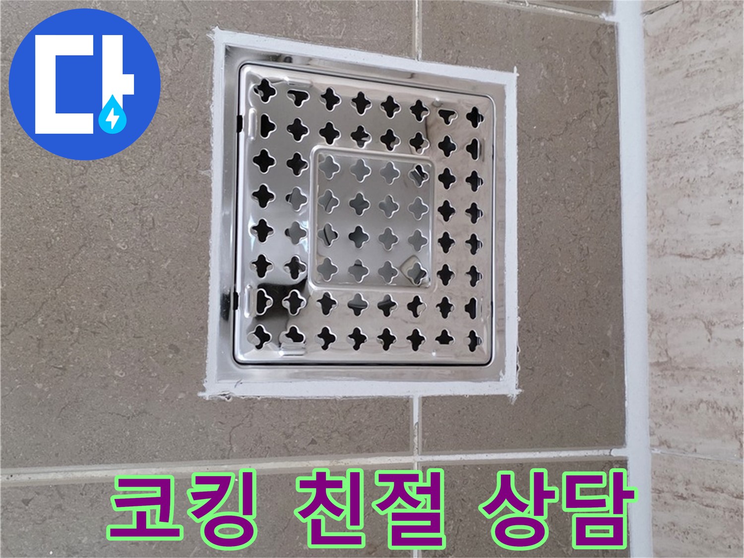 포천 일동 누수 - 욕실 배수구 주변 코킹 관련 친절 상담 제공