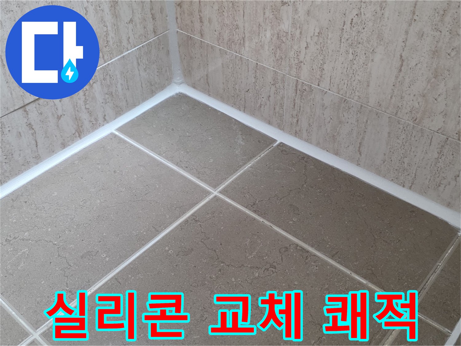 포천 일동 누수 - 욕실 실리콘 교체로 곰팡이 걱정 없이 쾌적하게!