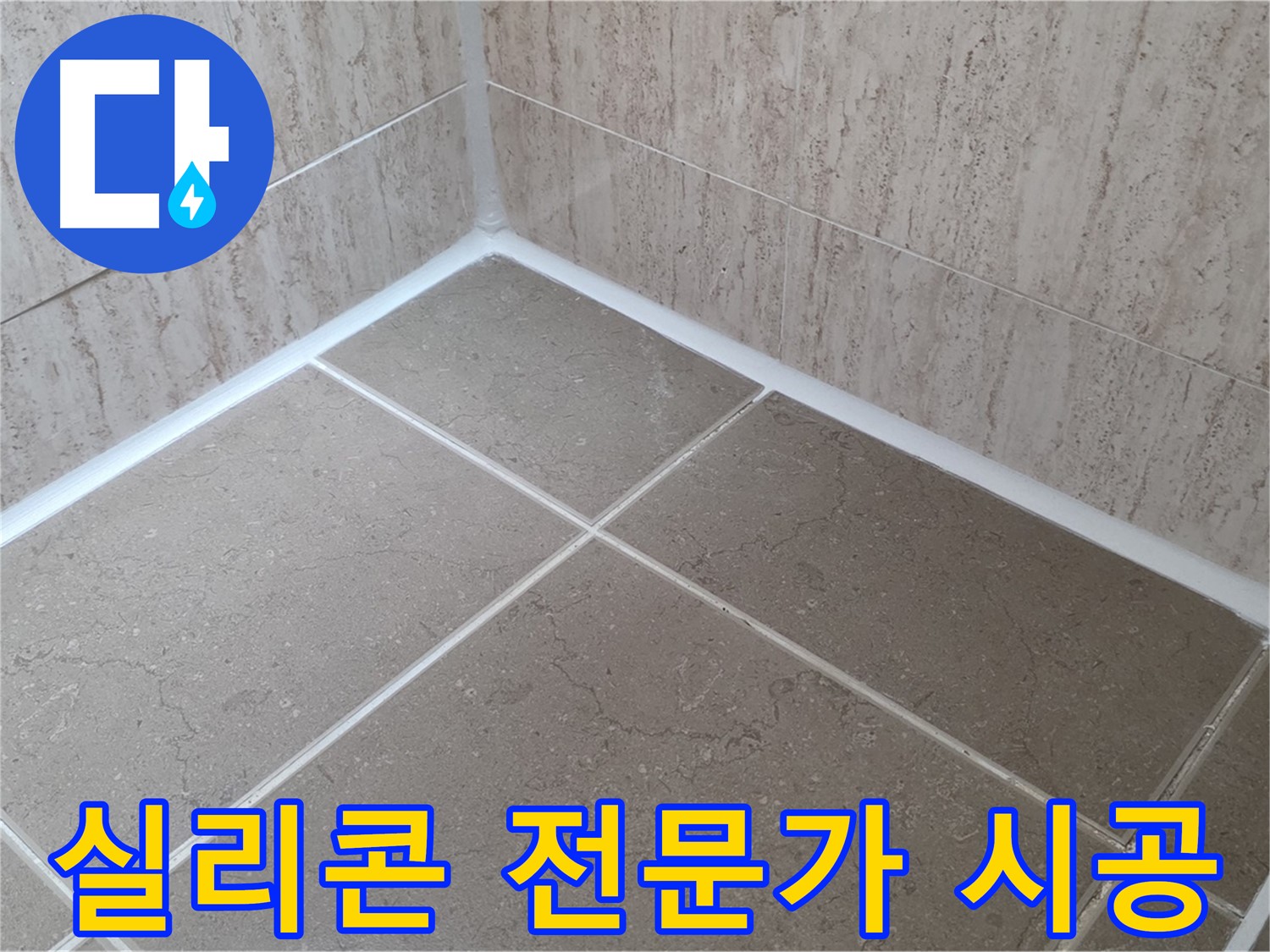 포천 일동 누수 - 욕실 실리콘 문제, 전문가에게 맡겨 완벽하게 해결하세요!