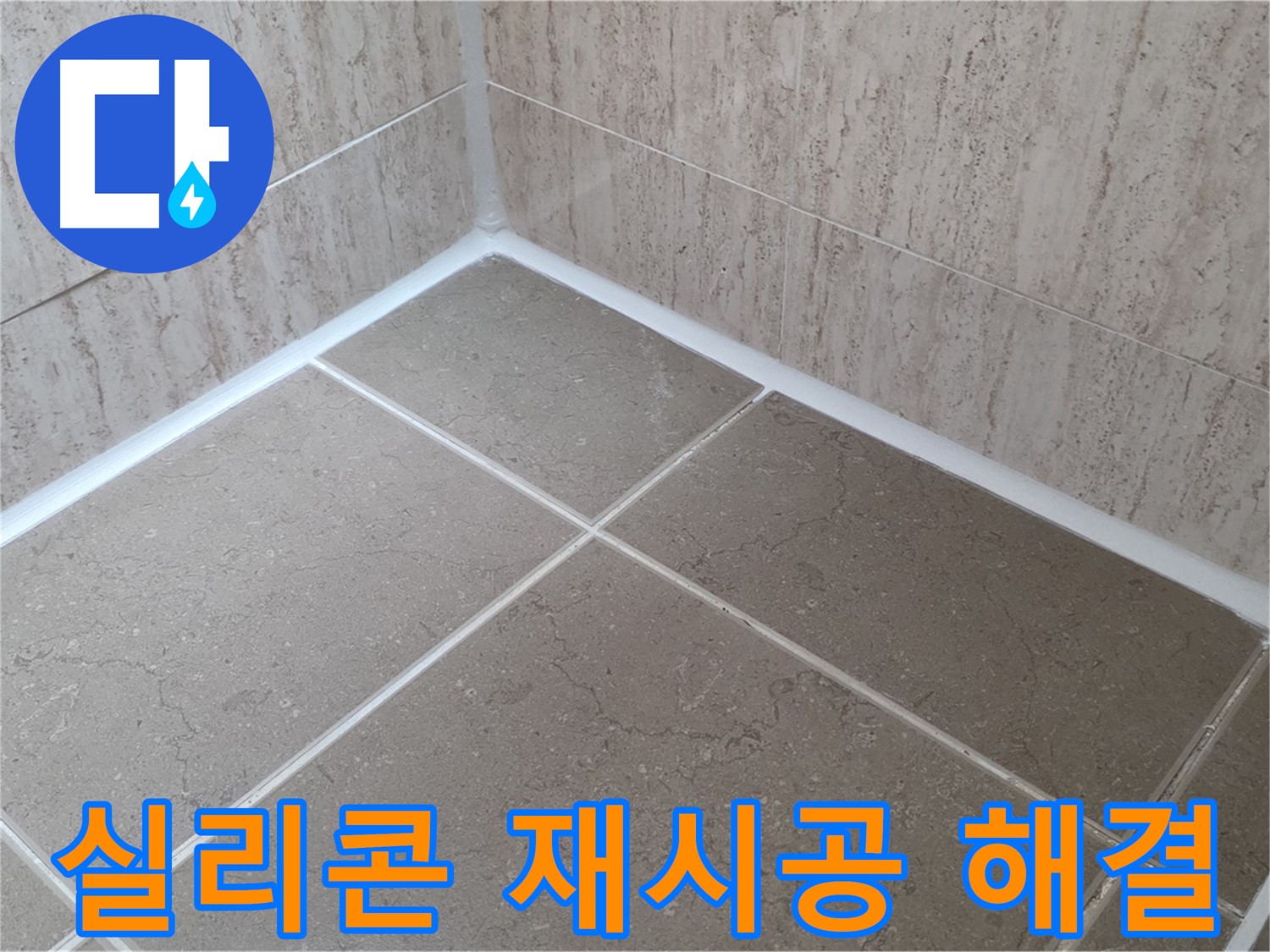 포천 일동 누수 - 욕실 실리콘 재시공으로 누수 문제 해결!