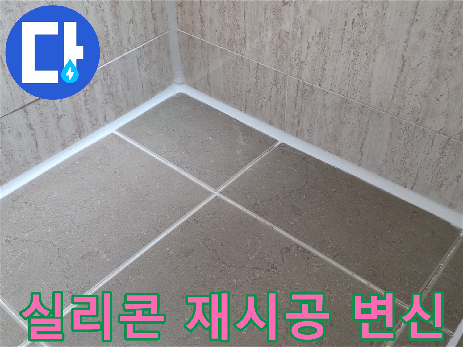 포천 일동 누수 - 욕실 실리콘 재시공으로 누수 문제 해결! 깔끔하게 변신! 이제 안심하세요!