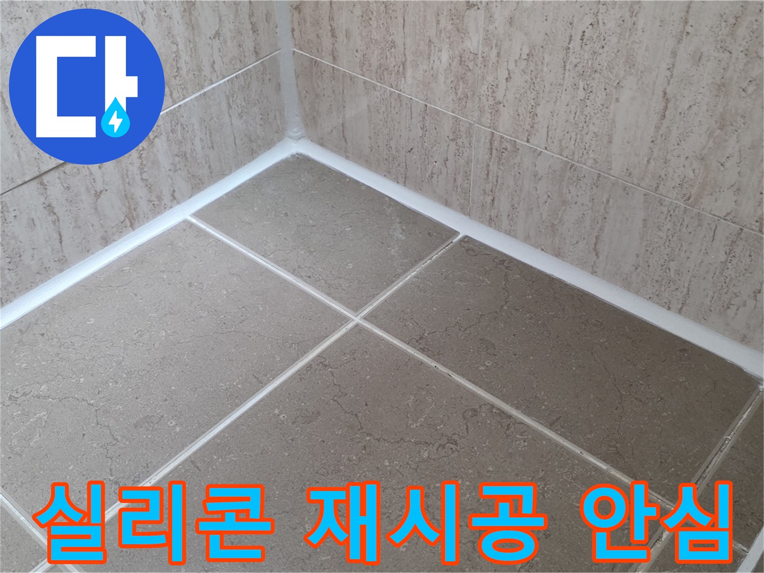 포천 일동 누수 - 욕실 실리콘 재시공으로 누수 문제 해결! 이제 안심하세요!