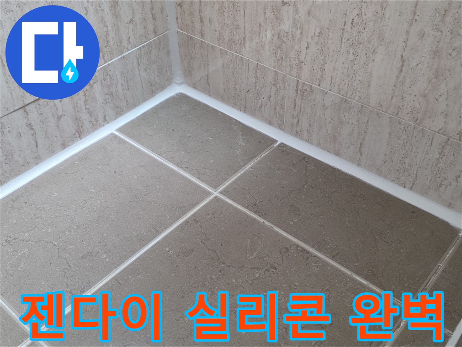 포천 일동 누수 - 욕실 젠다이 실리콘 시공으로 물 샐 틈 없이 완벽하게!