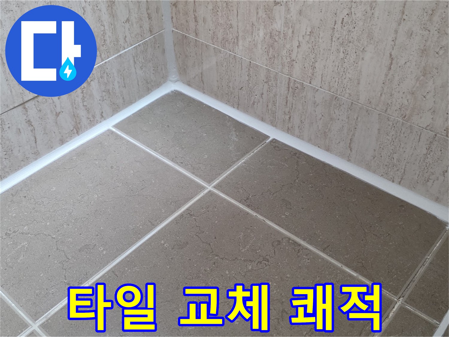 포천 일동 누수 - 욕실 타일 실리콘 교체로 곰팡이 OUT - 쾌적한 욕실 완성!