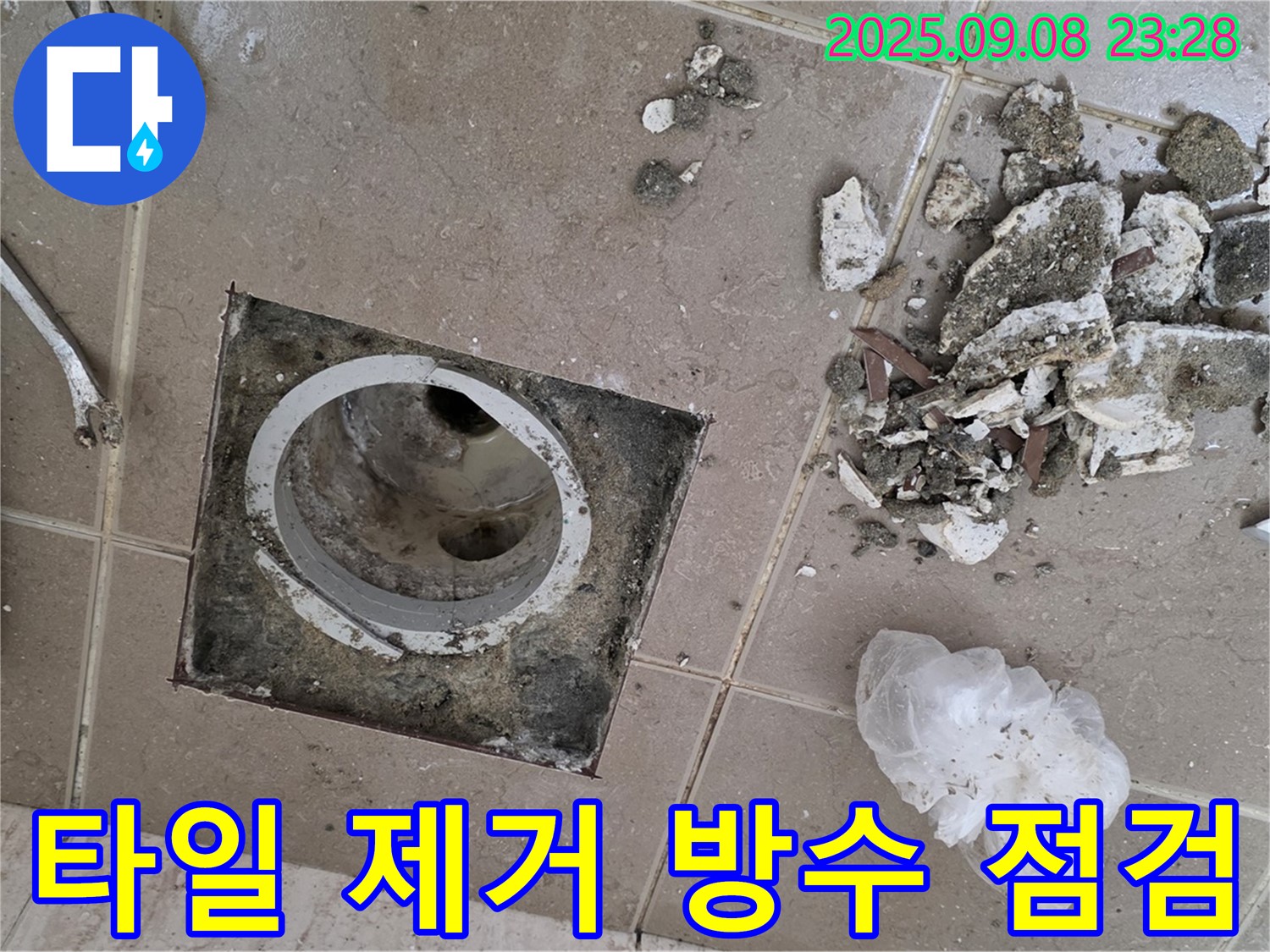 포천 일동 누수 - 운악청계로 아파트, 욕실 배수구 주변 타일 제거 후 방수 상태 꼼꼼하게 점검 및 분석