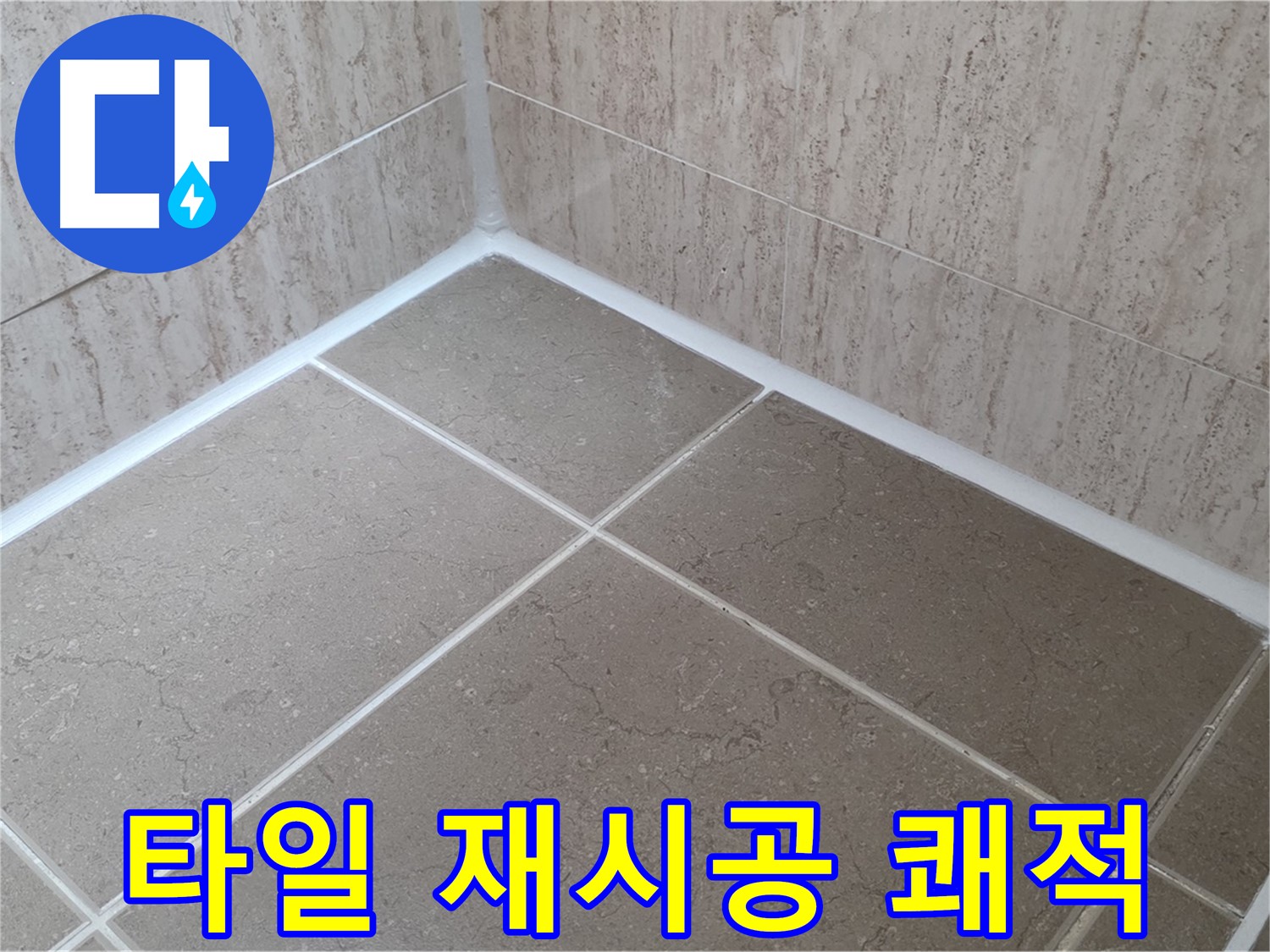 포천 일동 누수 - 타일 실리콘 재시공으로 쾌적한 욕실 유지 - 곰팡이와 작별!