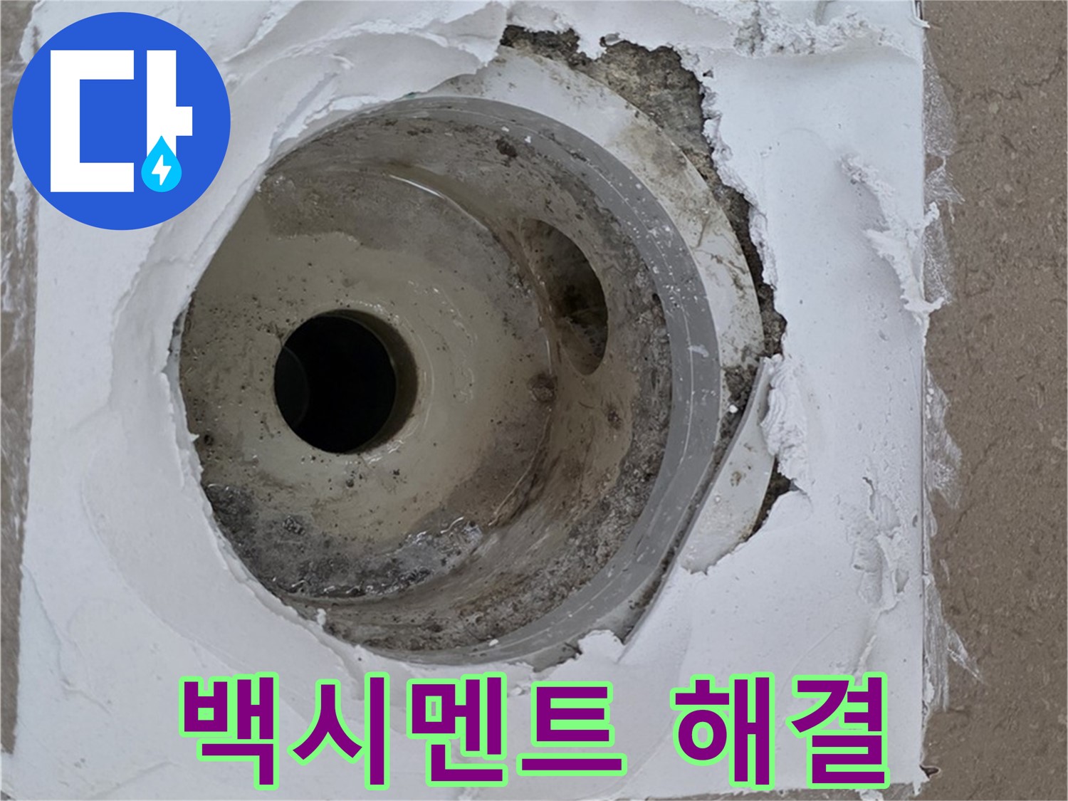포천 일동 누수 해결 - 방수층 보수와 백시멘트 재시공의 중요성