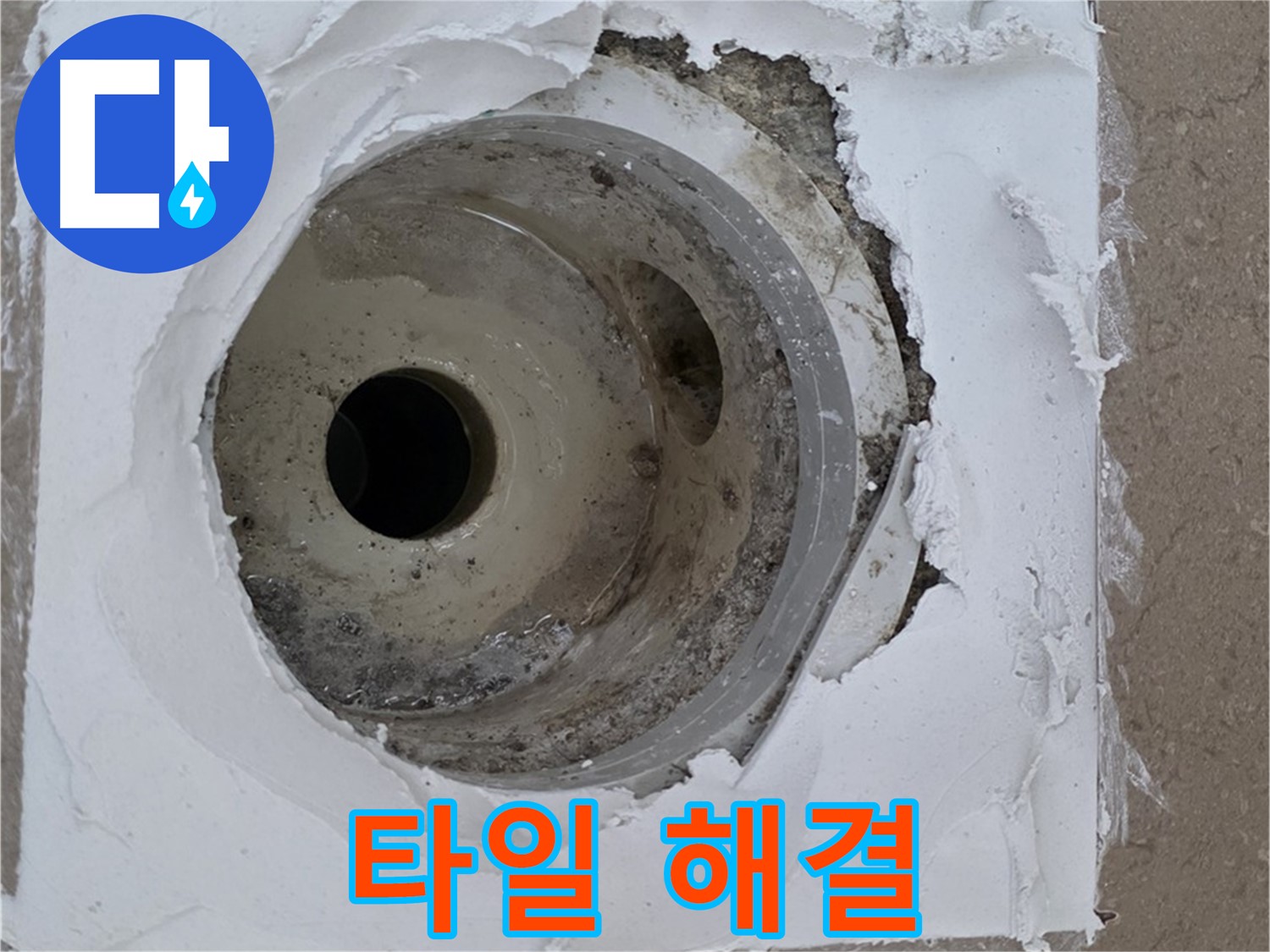 포천 일동 누수 해결 - 타일 교체와 실리콘 재시공의 중요성