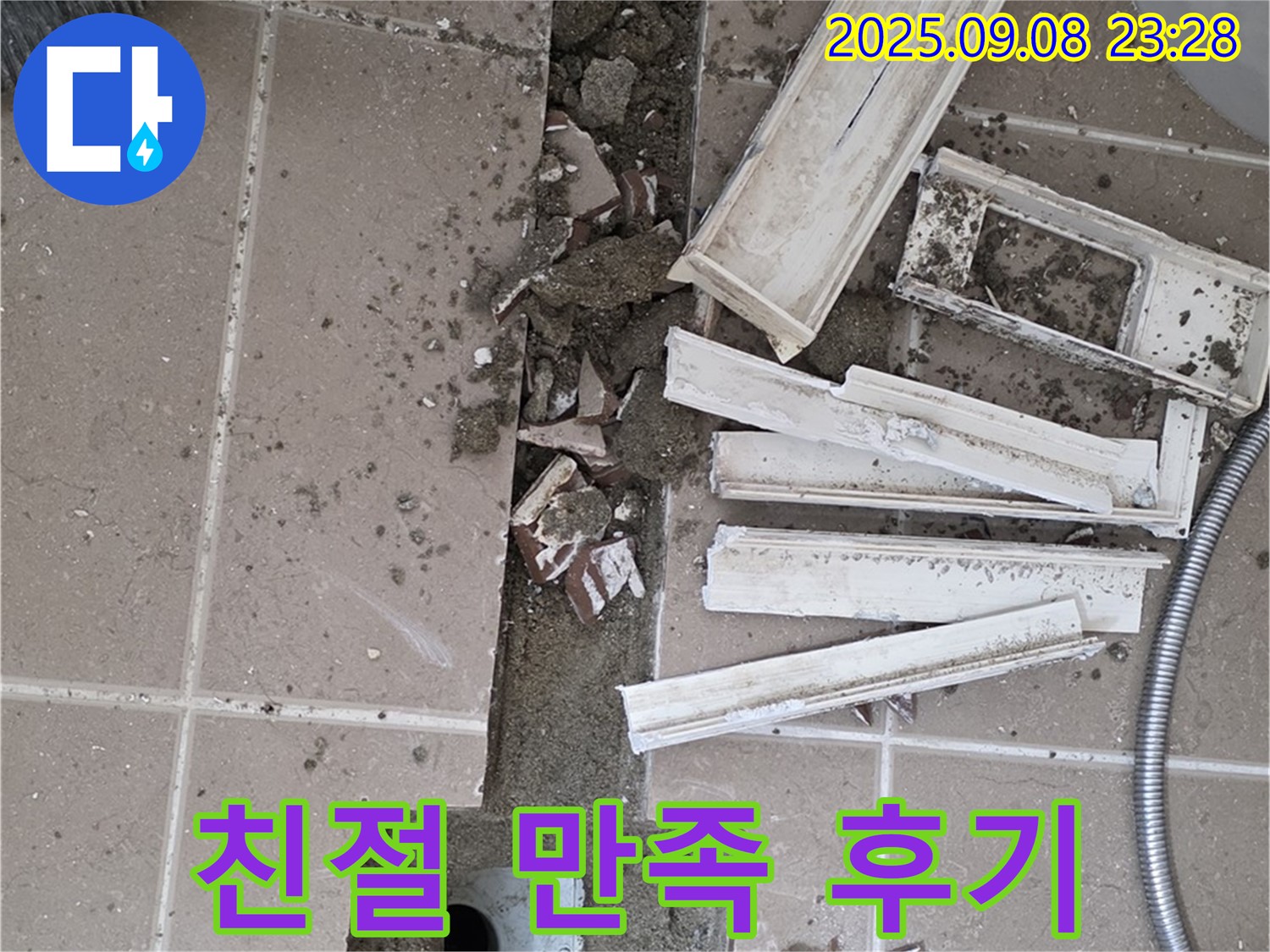 포천 일동 - 누수 후기 - 친절한 서비스, 만족스러운 결과