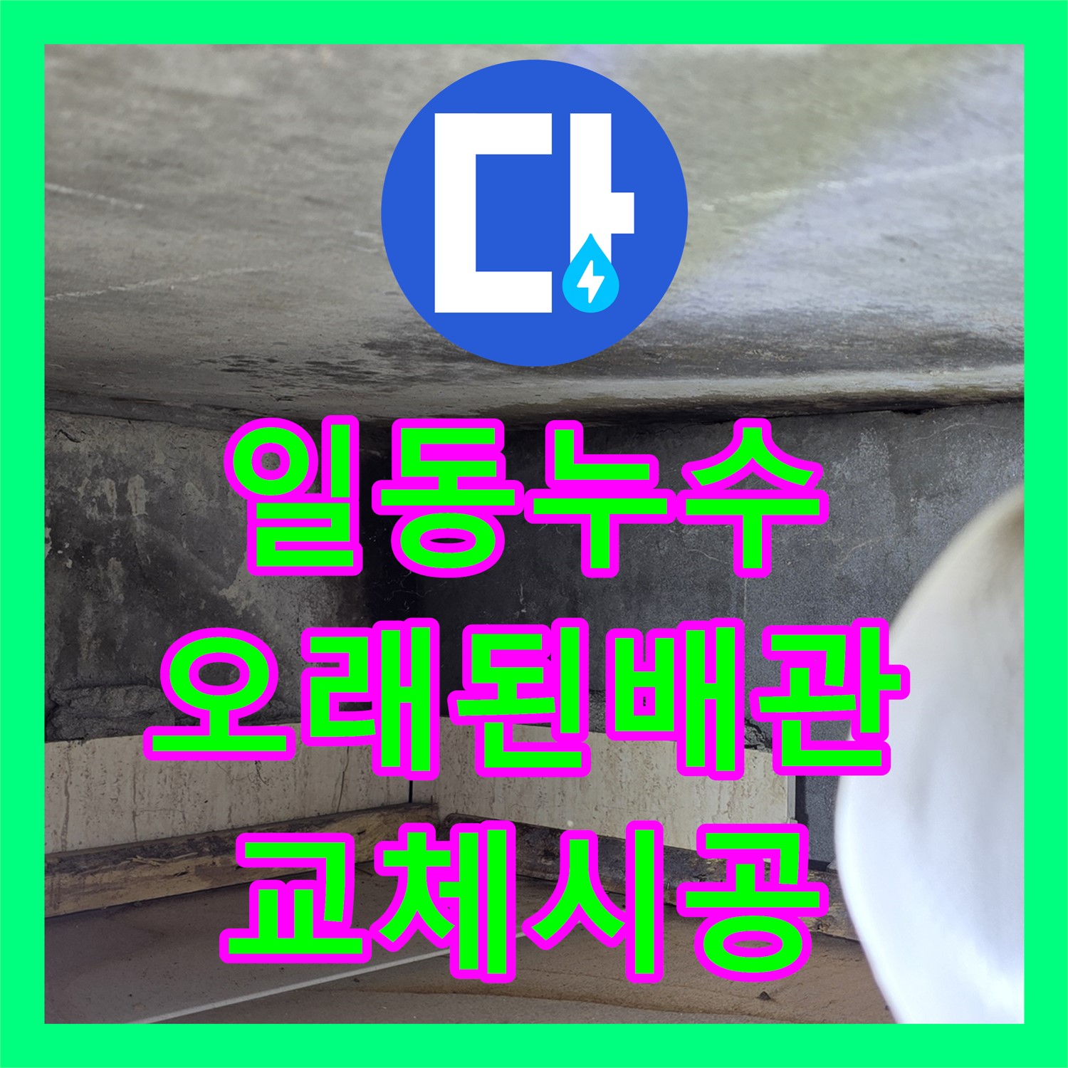 포천 일동, 누수설비, 오래된 배관, 완벽하게 교체 시공해 드립니다