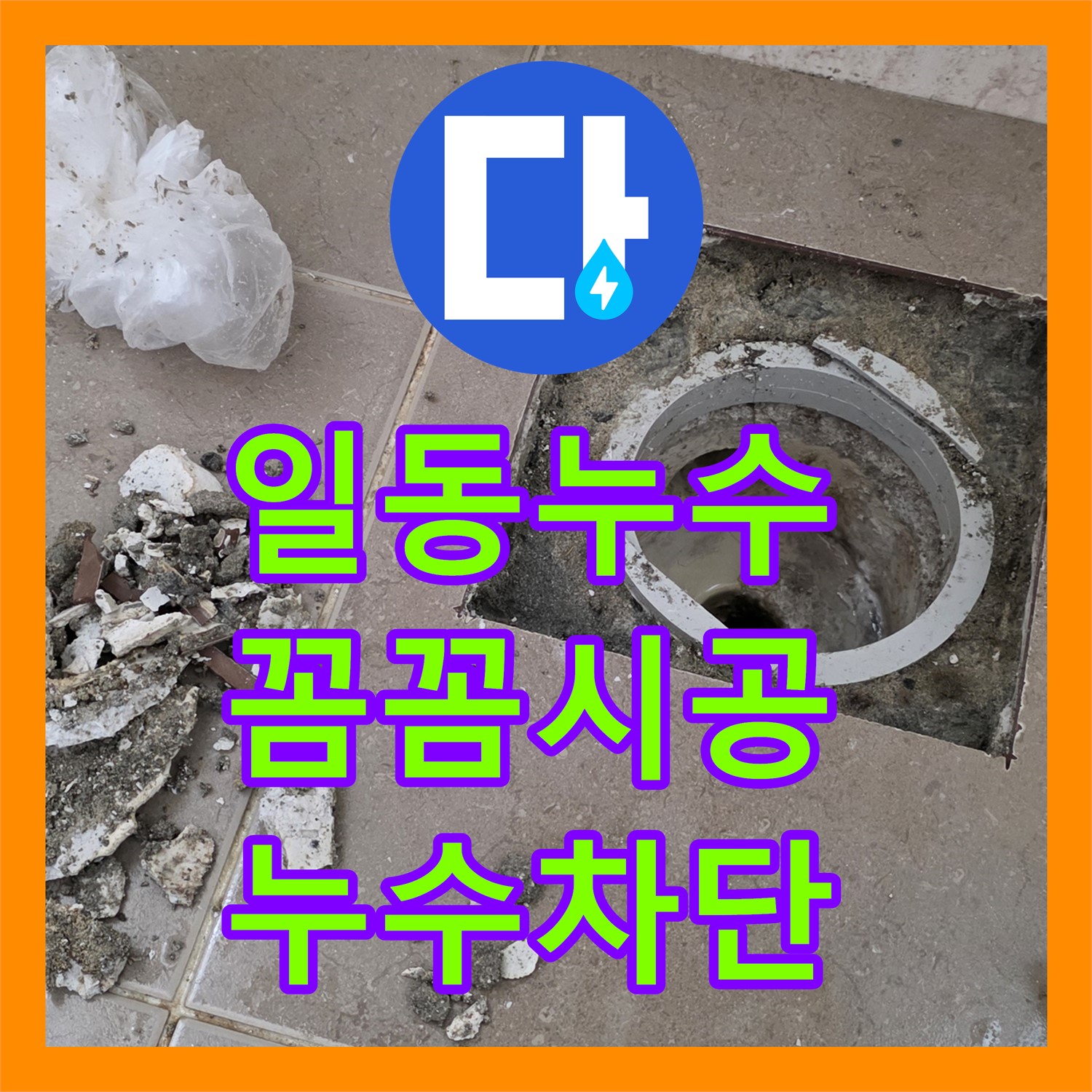 포천 일동, 누수설비업체, 꼼꼼한 시공, 완벽한 누수 차단