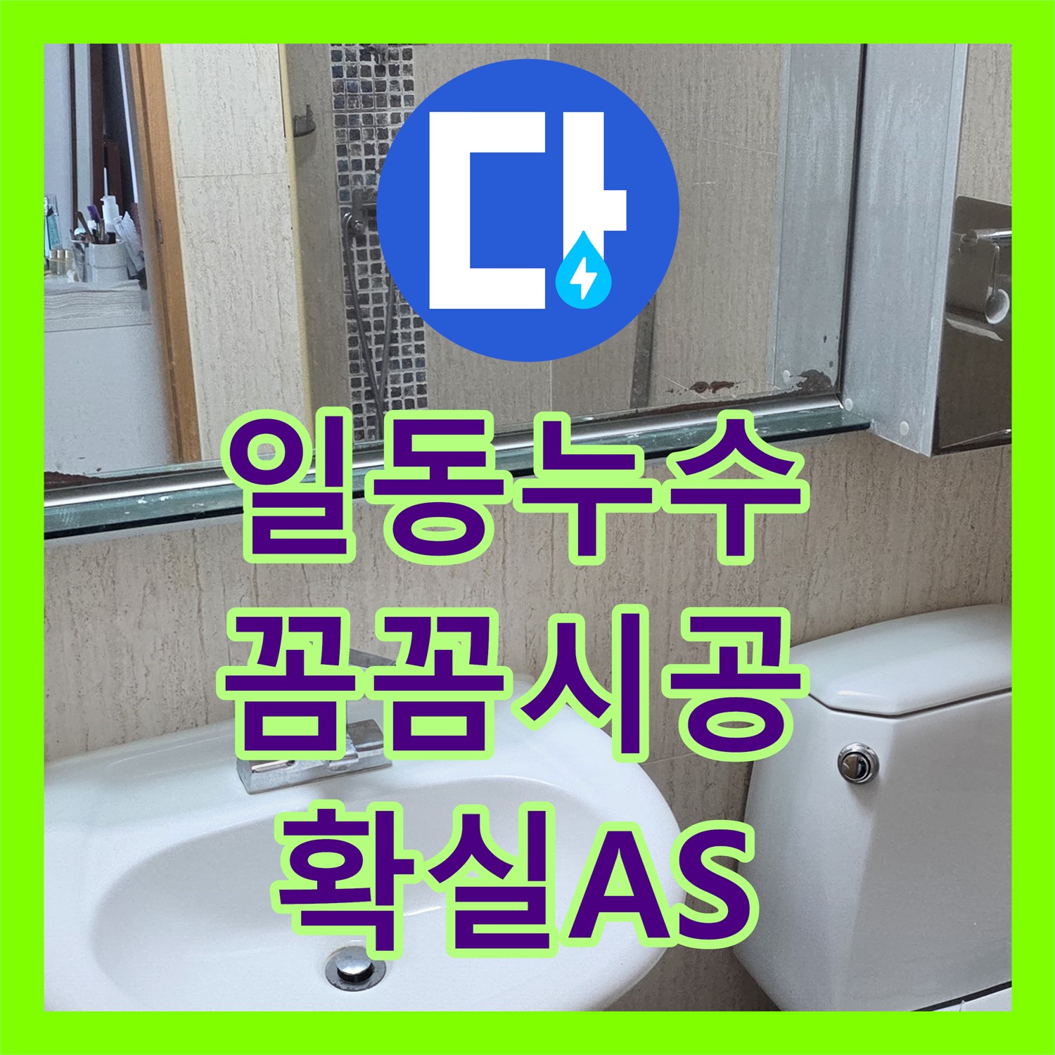 포천 일동, 누수전문업체, 꼼꼼한 시공, 확실한 A/S 약속