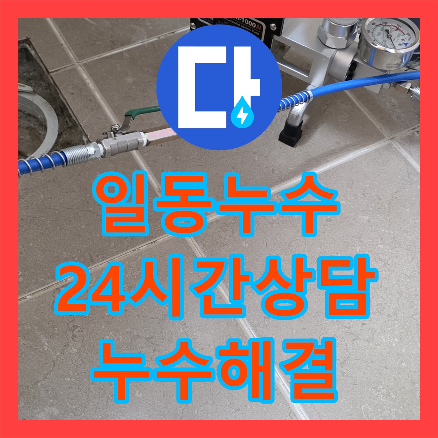 포천 일동, 누수탐지전문가, 24시간 상담으로 누수 해결