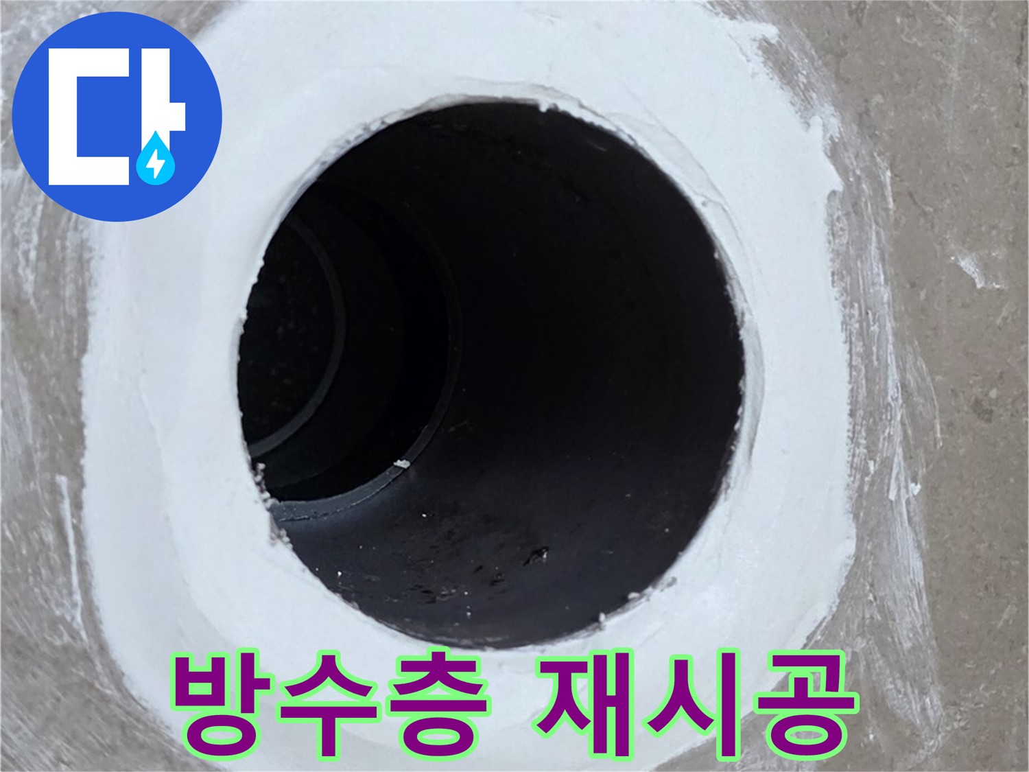 포천 일동 베란다 배수구 누수 - 방수층 재시공으로 누수 문제 해결