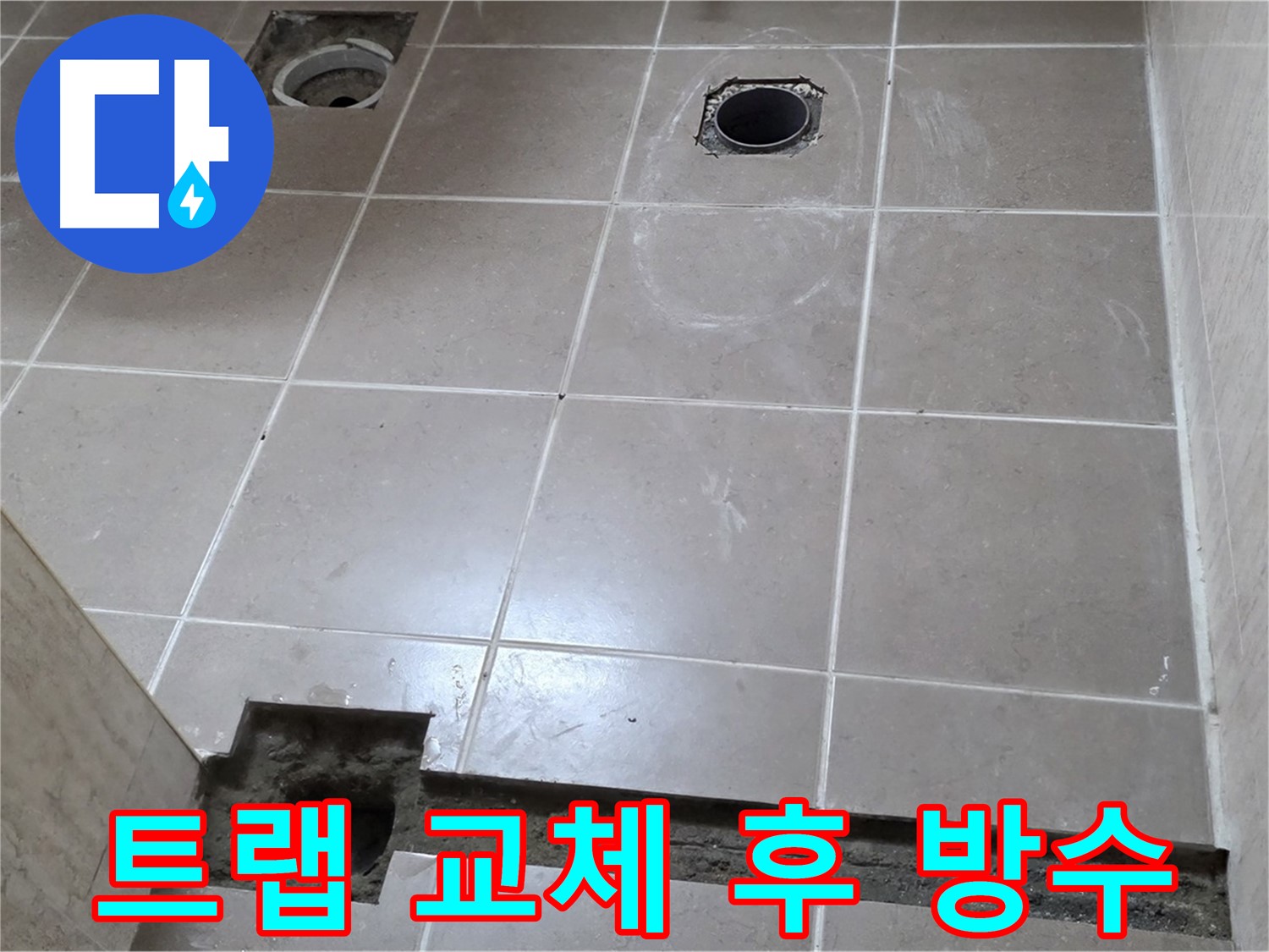 포천 일동 베스트빌 아파트 - 낡은 배수 트랩 교체 후 방수 처리 - 완벽한 시공