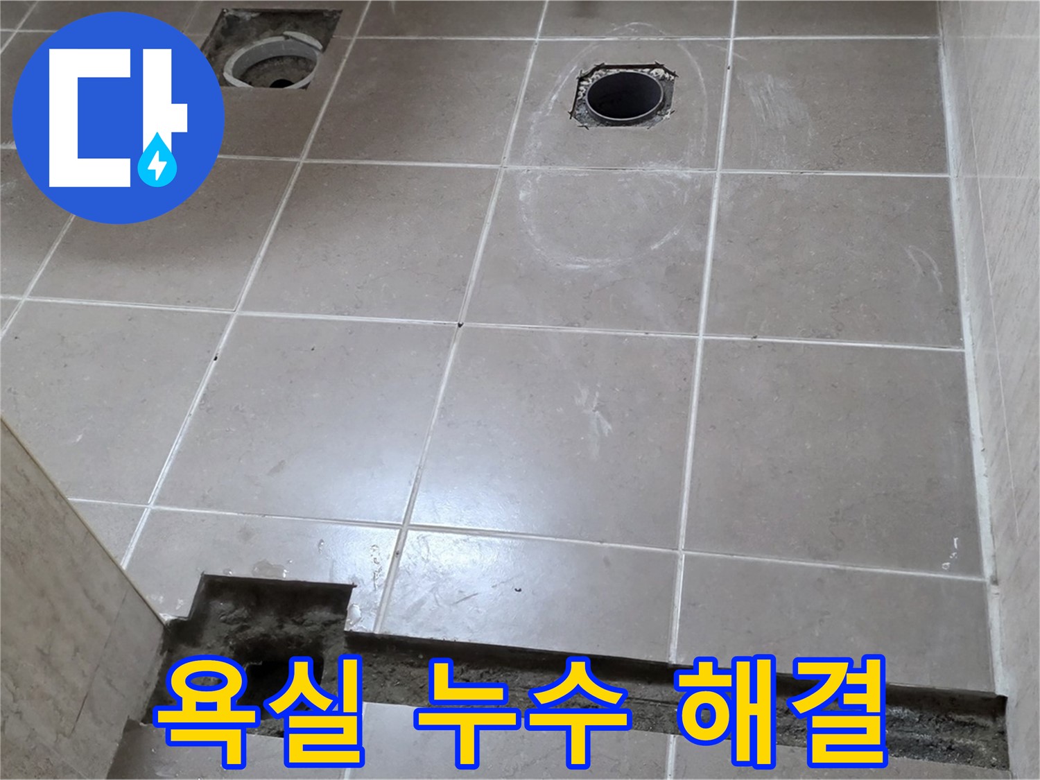 포천 일동 베스트빌 아파트 - 욕실 누수 완벽 해결 시공