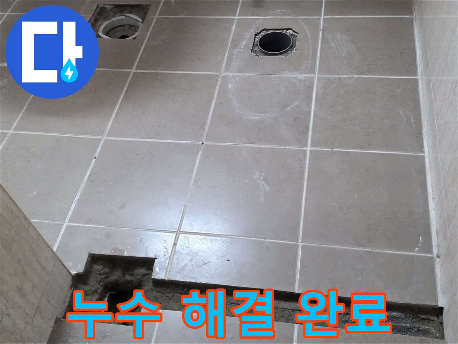 포천 일동 베스트빌 아파트 - 욕실 누수 해결 완료 - 고객 만족 - 완벽한 시공