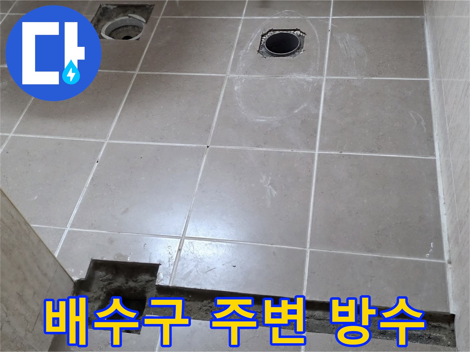 포천 일동 베스트빌 아파트 - 욕실 배수구 주변 방수 작업 진행 중