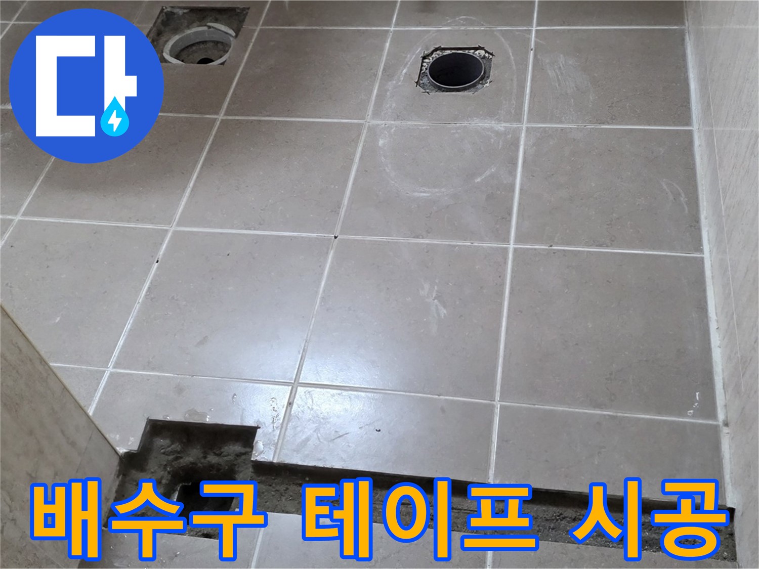 포천 일동 베스트빌 아파트 - 욕실 배수구 주변 방수 테이프 꼼꼼하게 시공 완료