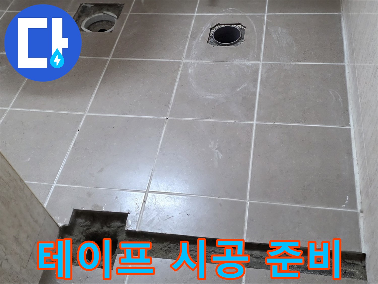 포천 일동 베스트빌 아파트 - 욕실 배수구 주변 방수 테이프 시공 전 청소 작업 - 꼼꼼한 준비