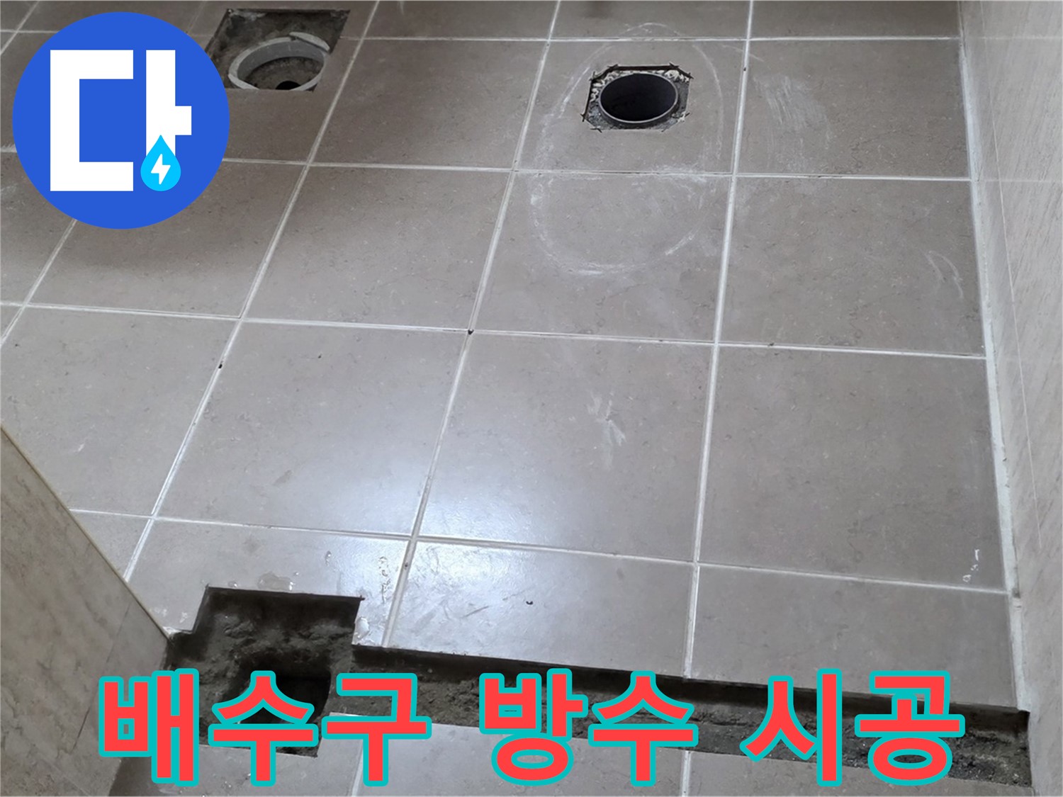 포천 일동 베스트빌 아파트 - 욕실 배수구 주변 방수액 꼼꼼하게 시공 작업