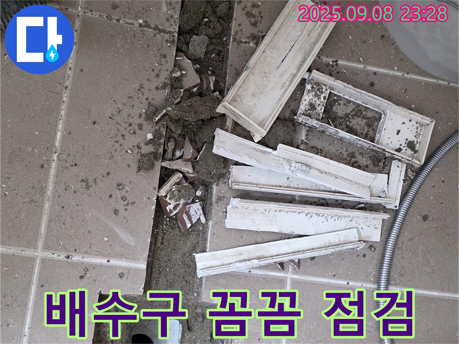 포천 일동 베스트빌 아파트 화장실 누수 해결 - 트랜치 철거 후 배수구 주변 꼼꼼하게 점검