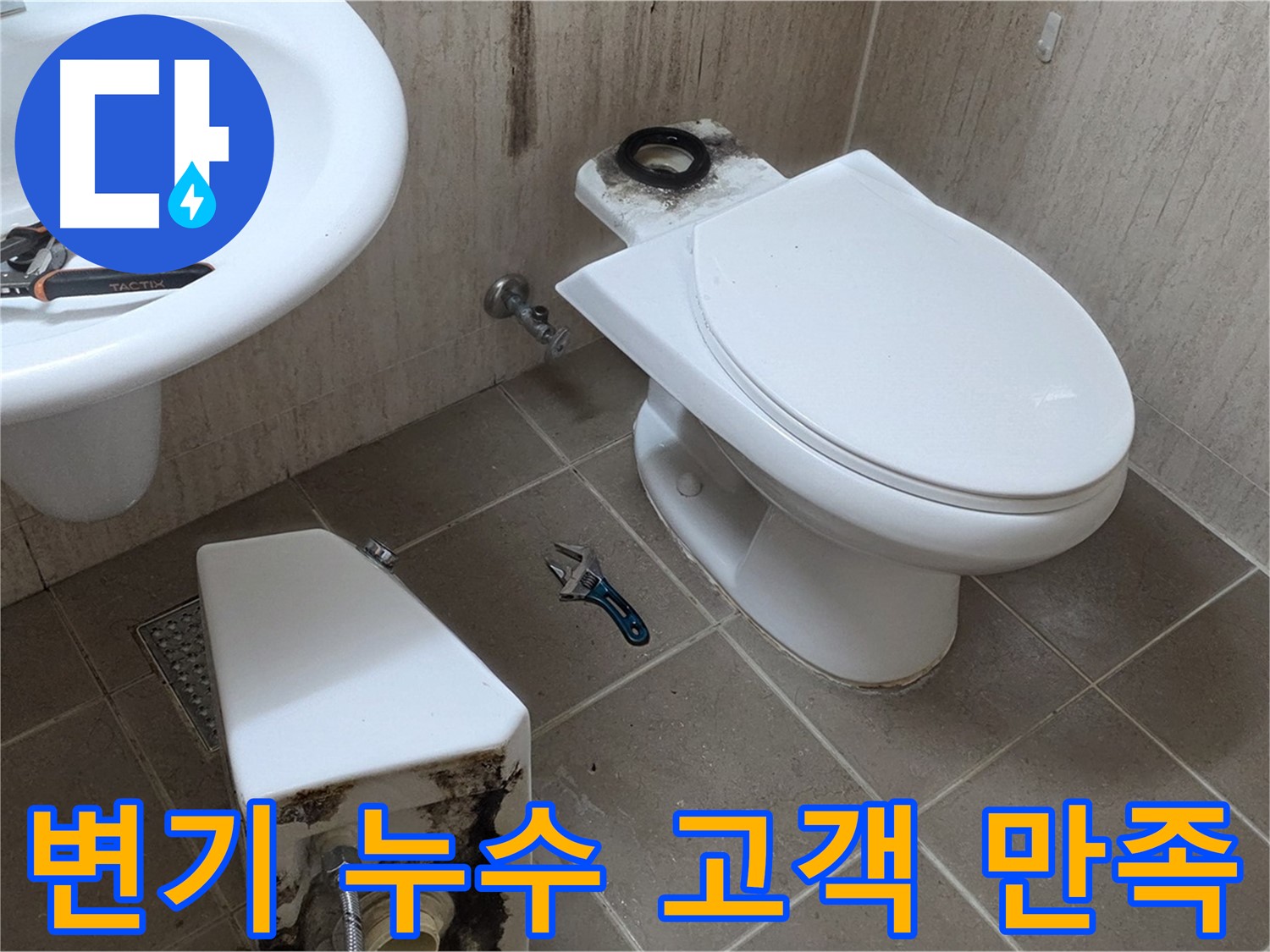 포천 일동 변기 누수 - 고객 만족을 최우선으로!