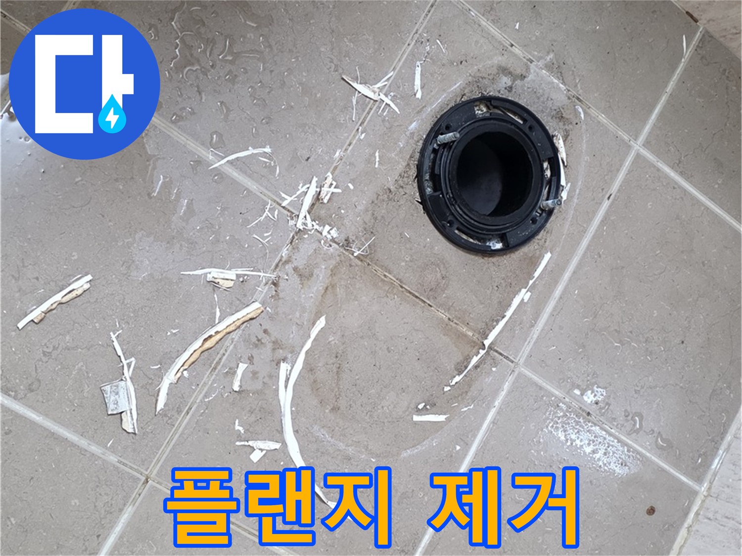 포천 일동 변기 누수 - 깨진 플랜지 완벽 제거 작업