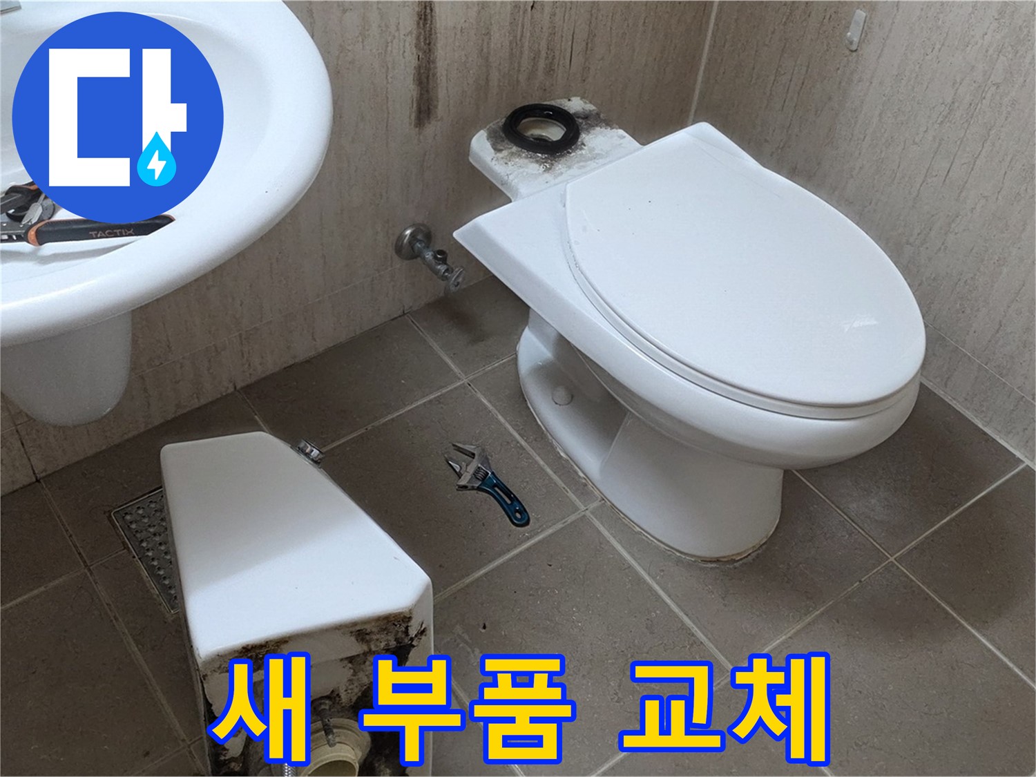 포천 일동 변기 누수 - 낡은 부품 대신 새 부품으로 교체