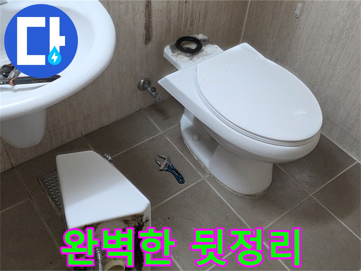 포천 일동 변기 누수 - 뒷정리까지 완벽하게!