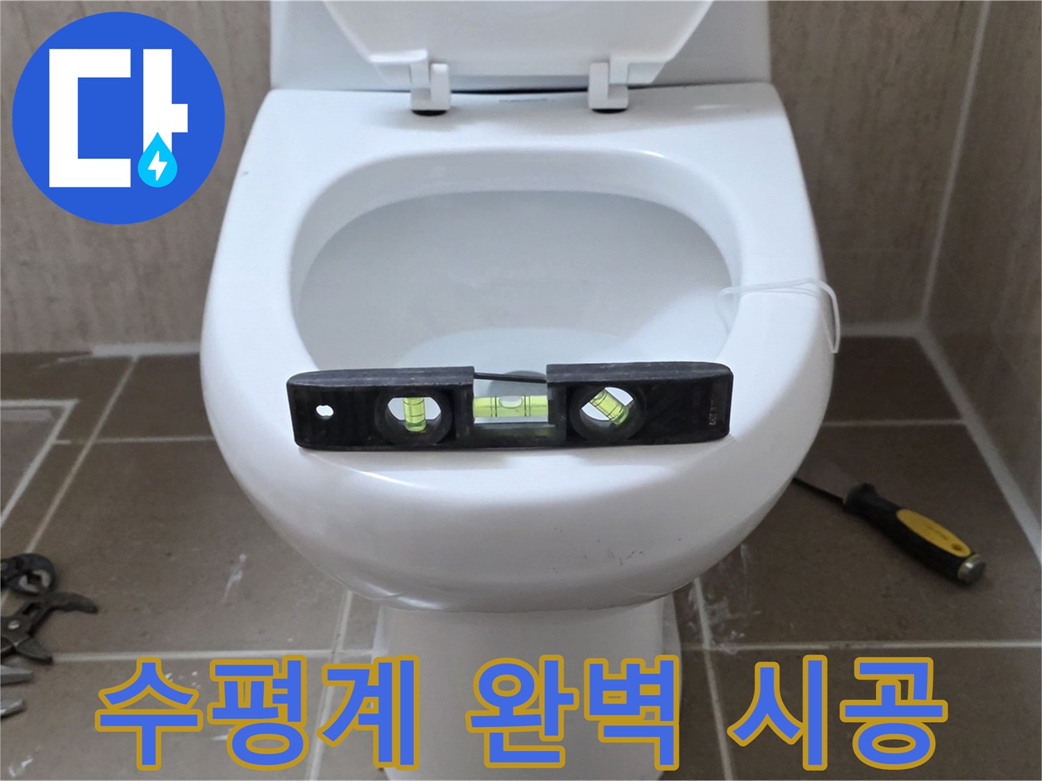 포천 일동 변기 누수 - 수평계로 완벽 시공, 운악청계리 누수 해결은 맡겨만 주세요!
