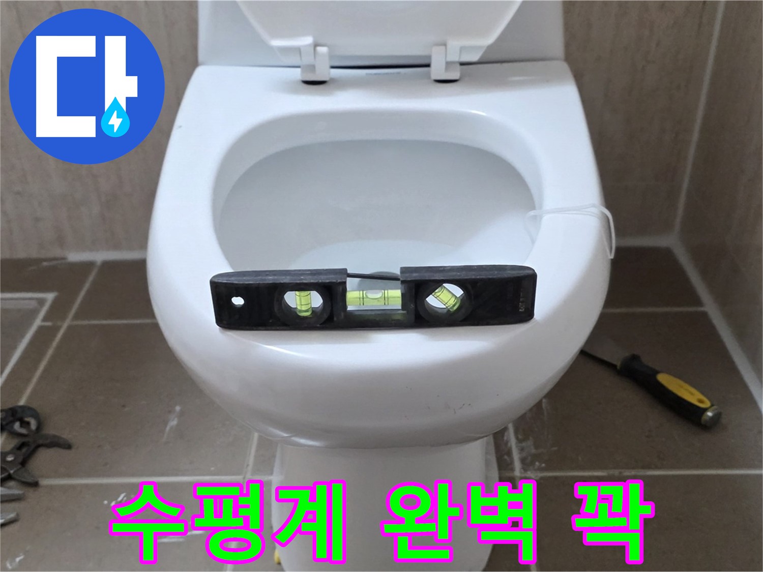 포천 일동 변기 누수 - 수평계로 완벽하게 운악청계로 누수 꽉 잡기